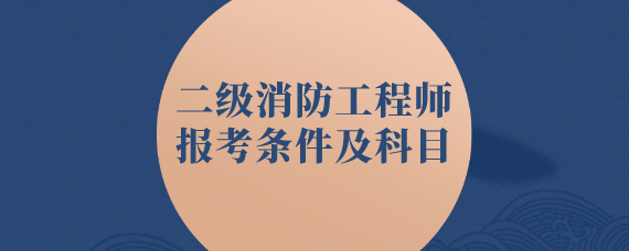 消防工程師報考條件是啥消防工程師報考資格條件  第1張