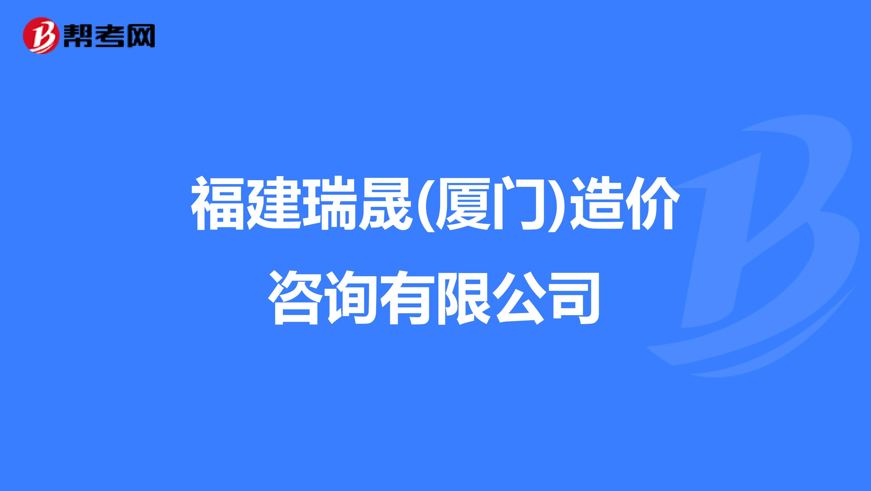 福建省造價工程師考試時間福建造價工程師報名條件  第1張