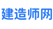 注冊建造師網