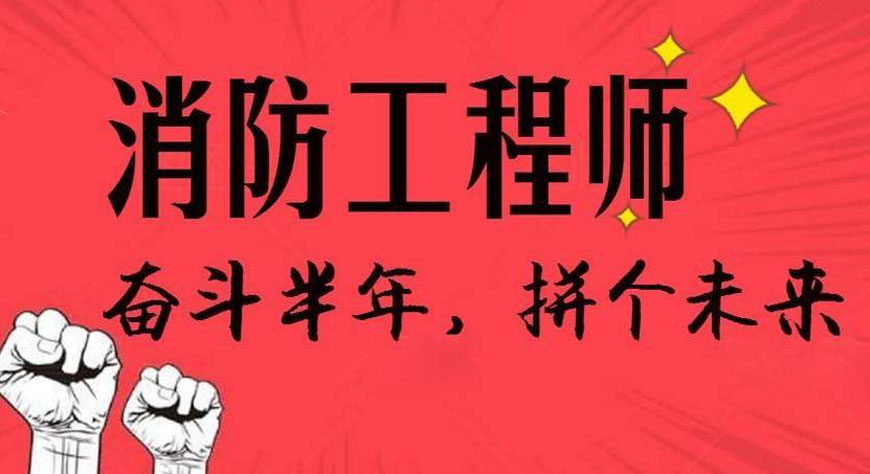 武漢二級消防工程師培訓(xùn),武漢二級消防工程師培訓(xùn)機構(gòu)  第1張