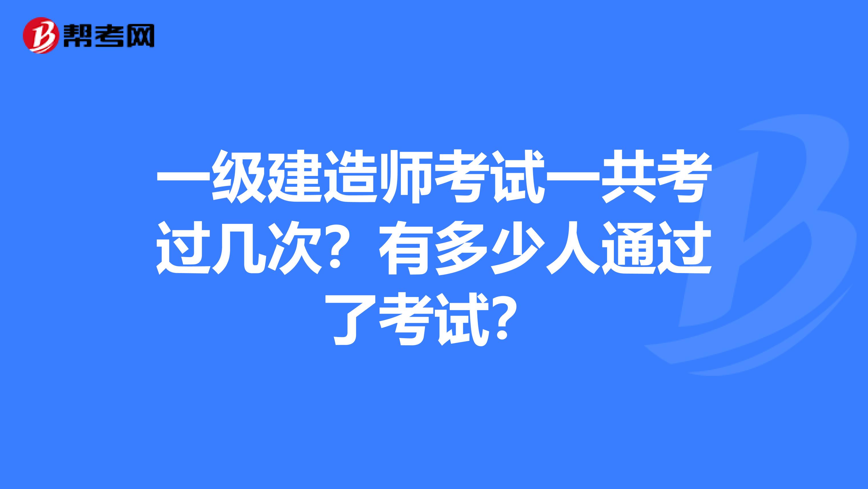 考一級(jí)建造師有啥要求,考一級(jí)建造師的要求  第2張