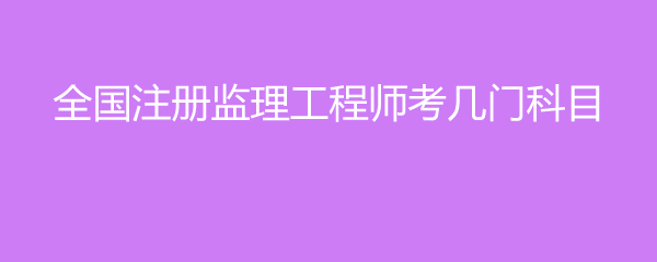 全國注冊監理工程師收入,注冊監理工程師收入高么?  第2張