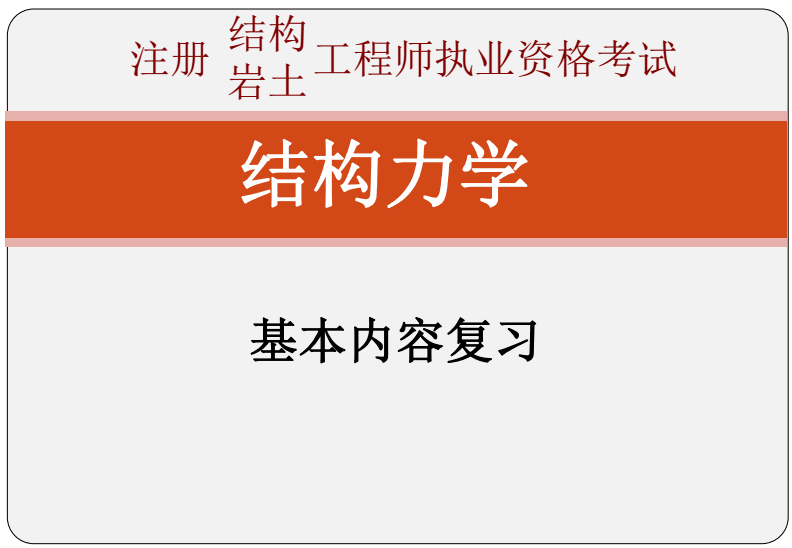 包含結構工程師巖土工程師好考嗎的詞條  第1張