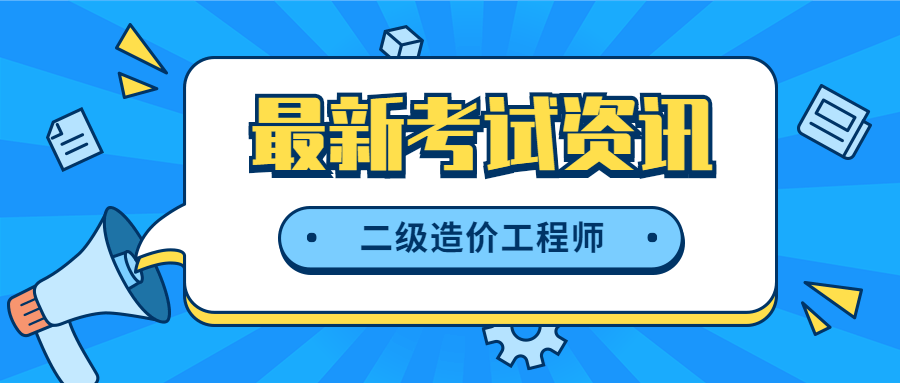 云南省造價工程師報名時間云南省造價工程師報名時間查詢  第2張