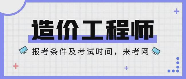 云南省造價工程師報名時間云南省造價工程師報名時間查詢  第1張