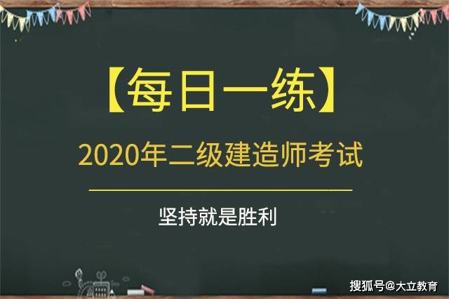 水利二級建造師真題二級建造師水利實務真題及答案2021  第1張