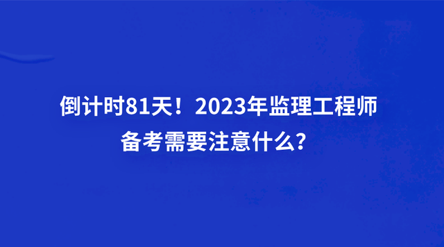 全國監(jiān)理工程師報(bào)考條件及科目建筑工程監(jiān)理工程師報(bào)考條件  第1張