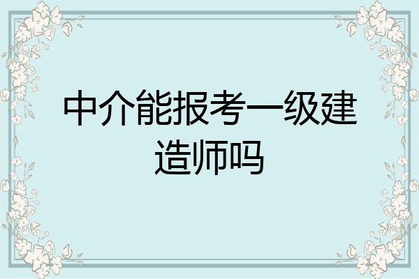 一級建造師報考年限計算方法,一級建造師報考年限  第1張