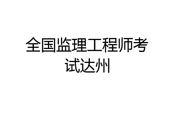 優秀監理工程師新聞稿優秀監理工程師新聞稿怎么寫  第2張