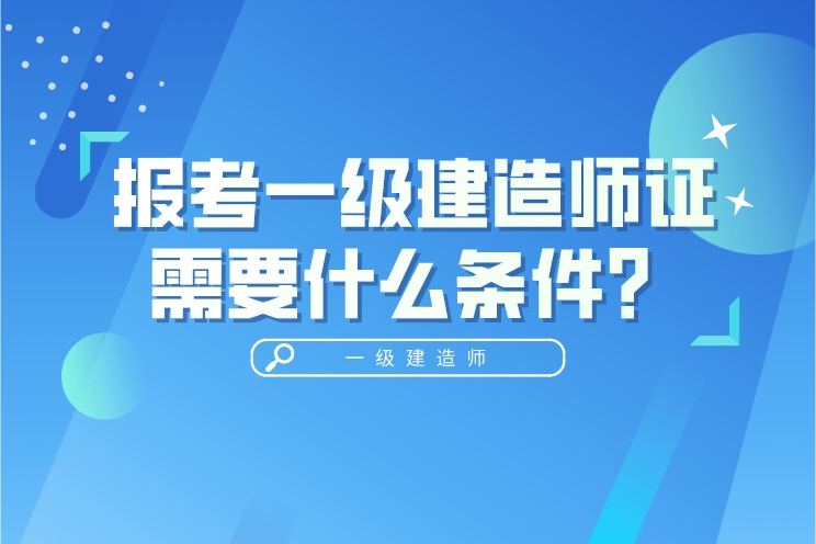 一級建造師報考條件要求新疆2023年一級建造師報考條件和要求  第2張