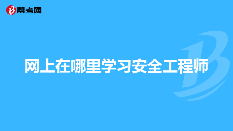 報考安全工程師多少錢安全工程師報名費多少錢都選中大網校  第2張