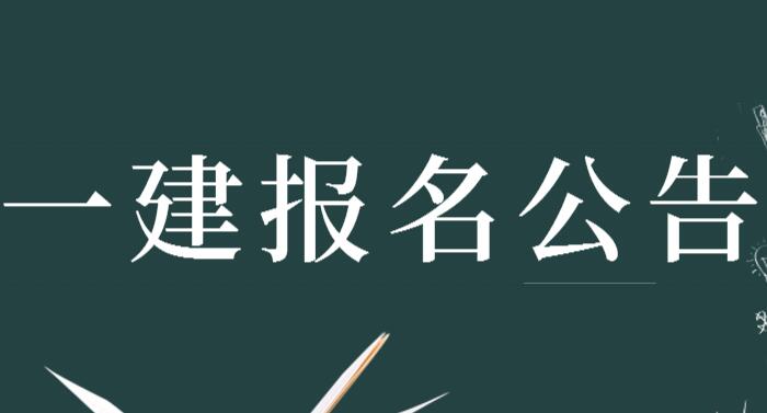 安徽省一級建造師報考條件,安徽省一級建造師報考條件及專業要求  第2張