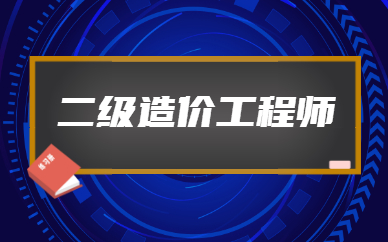 2020年造價工程師論壇,造價工程師論壇大家  第2張