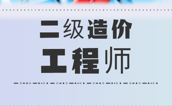 一級造價工程師教材幾年一變造價工程師精編教材  第1張