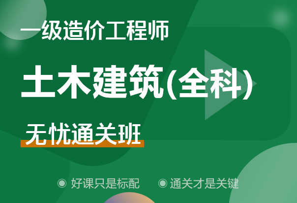 一級造價工程師土建案例哪個老師講得好,一級造價工程師土建全科精講視頻課件  第1張