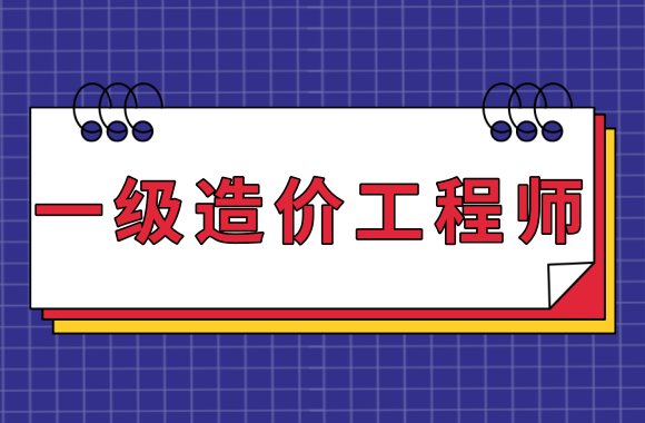 一級造價工程師土建案例哪個老師講得好,一級造價工程師土建全科精講視頻課件  第2張