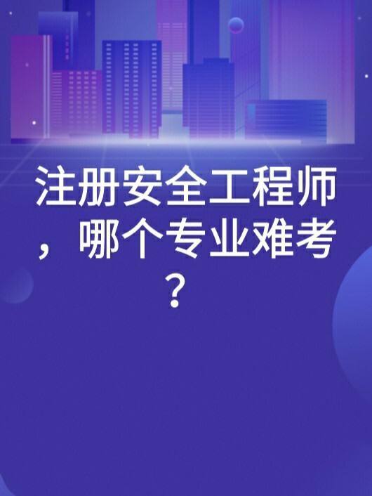 現在的安全工程師難考嗎,注冊中級安全工程師難考嗎  第2張