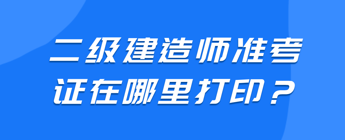 四川二級建造師,四川二級建造師2023年成績查詢  第1張