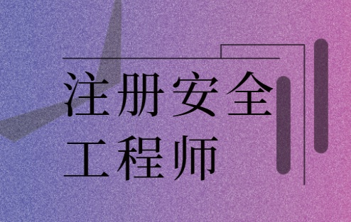 注冊(cè)安全工程師報(bào)考條件2021注冊(cè)安全工程師報(bào)考指南  第1張