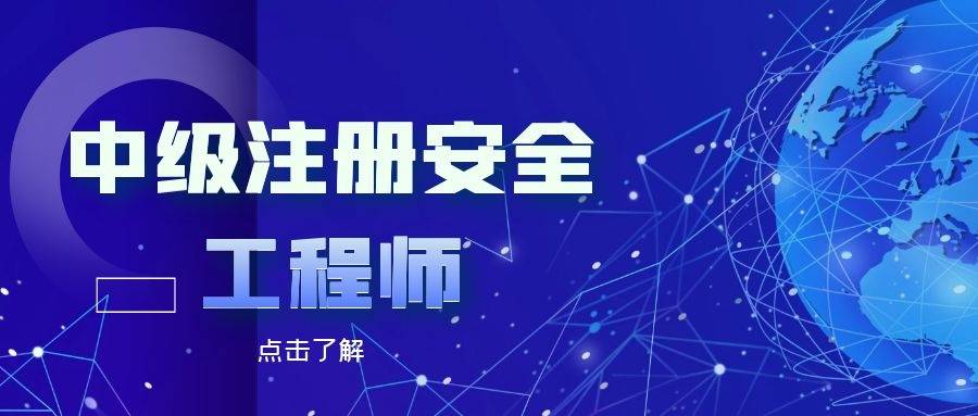 注冊(cè)安全工程師報(bào)考條件2021注冊(cè)安全工程師報(bào)考指南  第2張