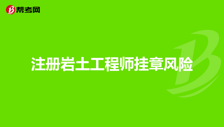 外行業考巖土工程師考了巖土工程師好跳槽么  第1張