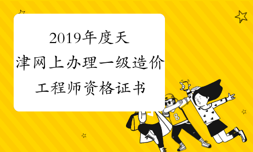 天津造價工程師報名入口,天津造價工程師報名時間2021  第2張