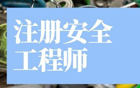 安全工程師資格證查詢安全工程師證書查詢  第1張