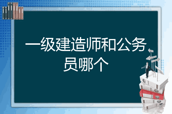 公務員可以報考一級建造師嗎公務員可以報考一級建造師嗎知乎  第2張