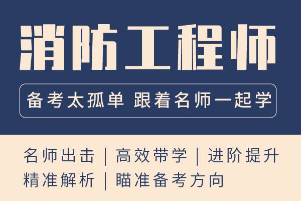 一級注冊消防工程師培訓學校,一級注冊消防工程師培訓機構哪家好  第1張