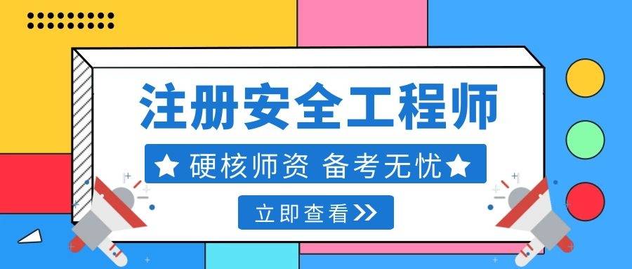 注冊安全工程師中級職稱,注冊安全工程師中級  第1張