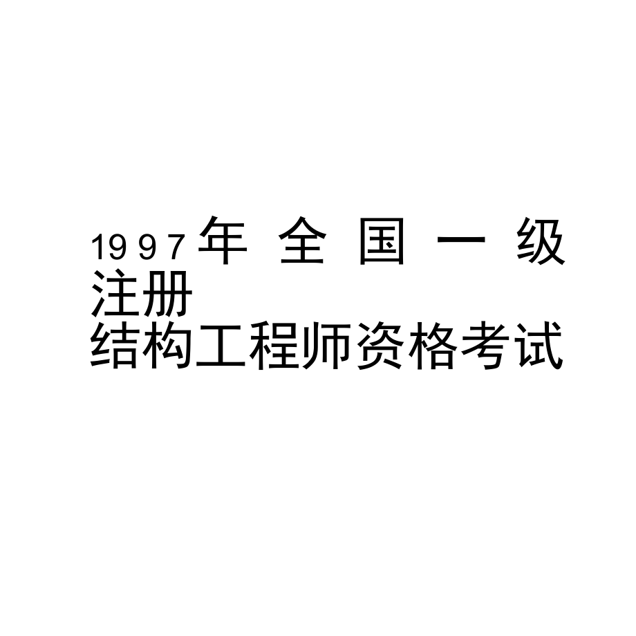 注冊結構工程師業績材料分析,注冊結構工程師業績材料  第2張