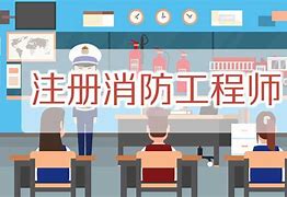 2021年消防工程師考試科目有哪些,2021年消防工程師考試科目  第2張