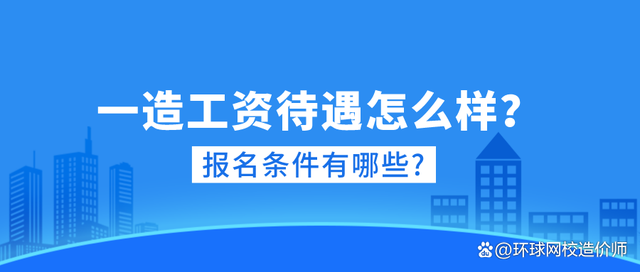 造價(jià)工程師薪酬組成造價(jià)工程師的薪酬  第2張