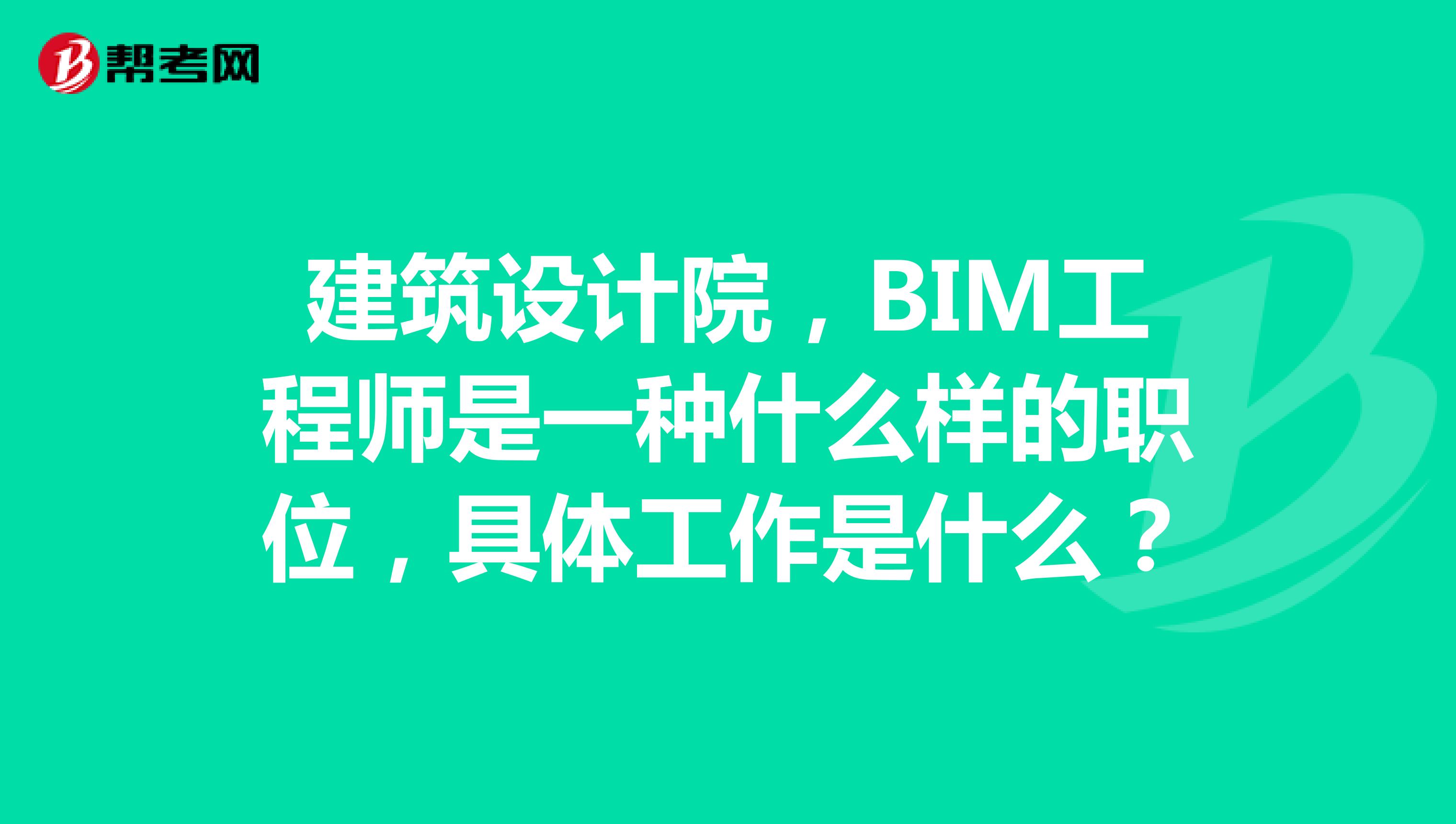 bim工程師報名在哪報名bim工程師證書是哪個部門頒發(fā)的  第1張