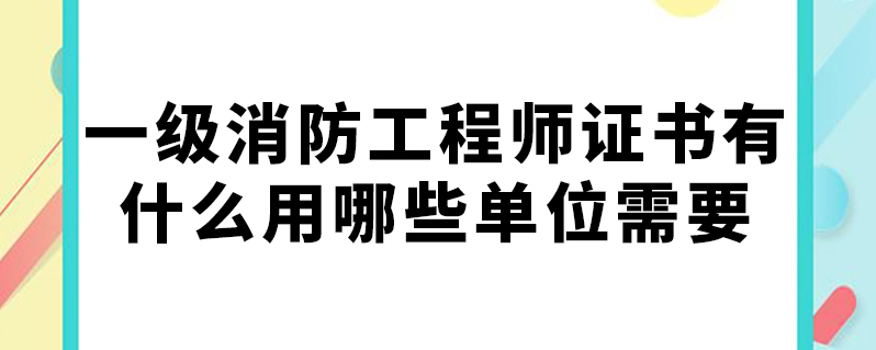 注冊二級(jí)消防工程師有用嗎現(xiàn)在,注冊二級(jí)消防工程師有用嗎  第1張