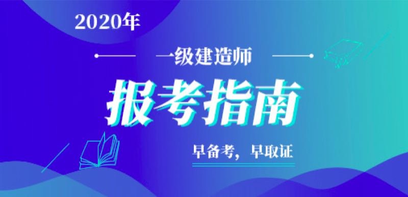 中專學歷可以考一級建造師證嗎中專可以考一級建造師  第2張