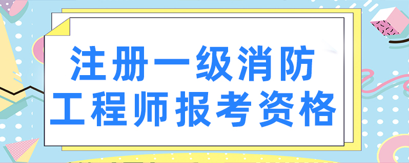 一級消防工程師證可以掛多少錢一級級消防工程師  第2張