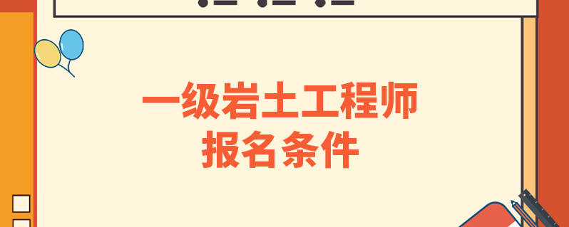 巖土工程師檢測單位怎么樣巖土工程師做檢測怎么樣  第1張