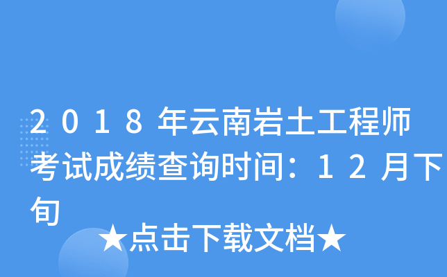 巖土工程師幾年內(nèi)考過(guò),巖土工程師成績(jī)幾年有效  第1張