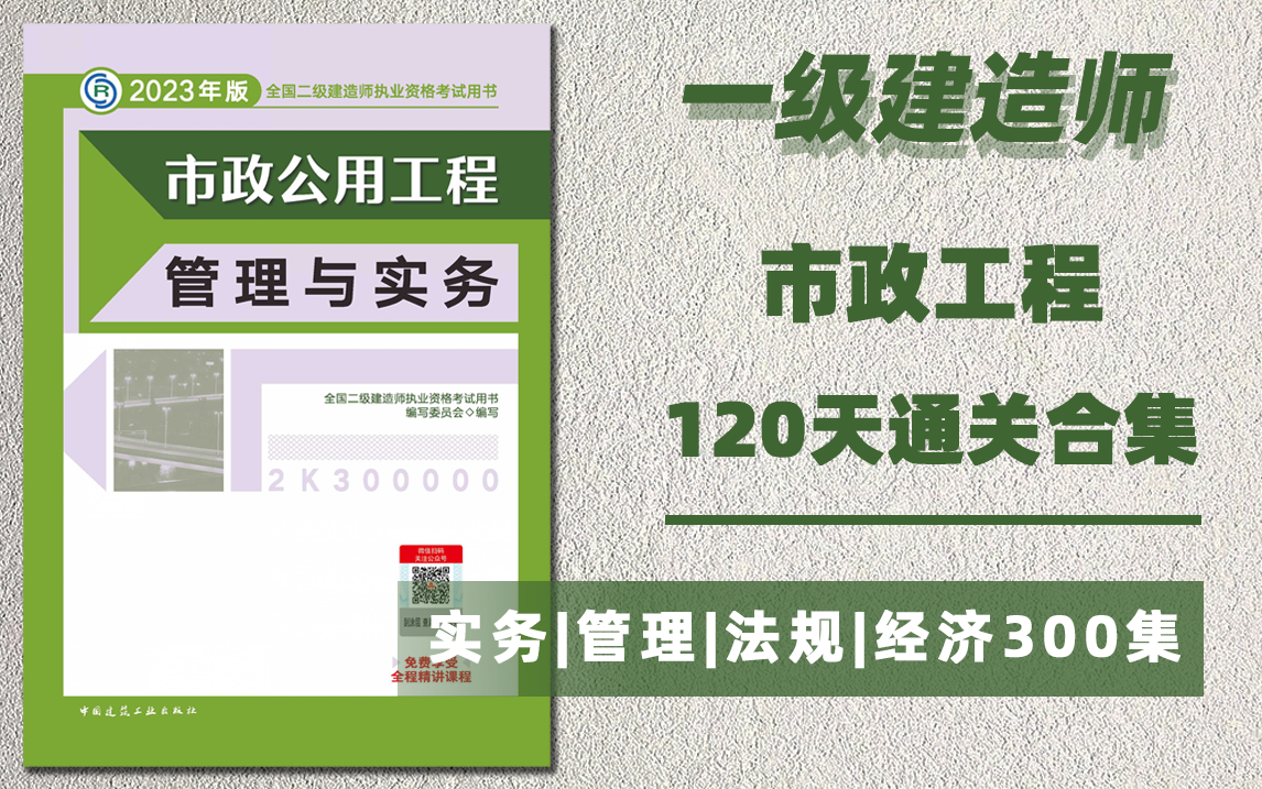 一級建造師市政實務視頻教程全集免費一級建造師市政工程視頻  第1張