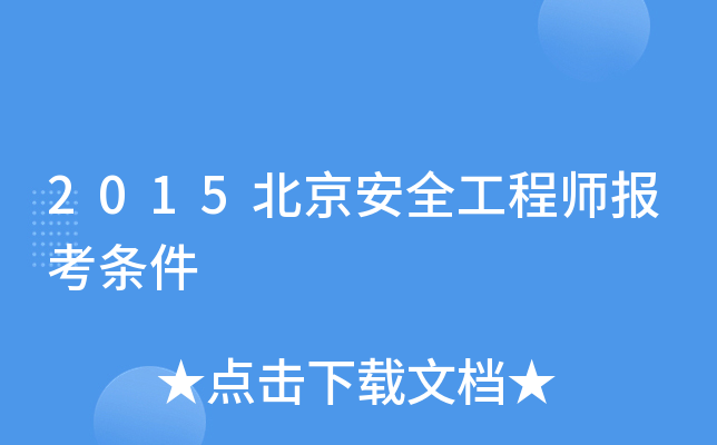 如何報考安全工程師職稱,如何報考安全工程師  第1張