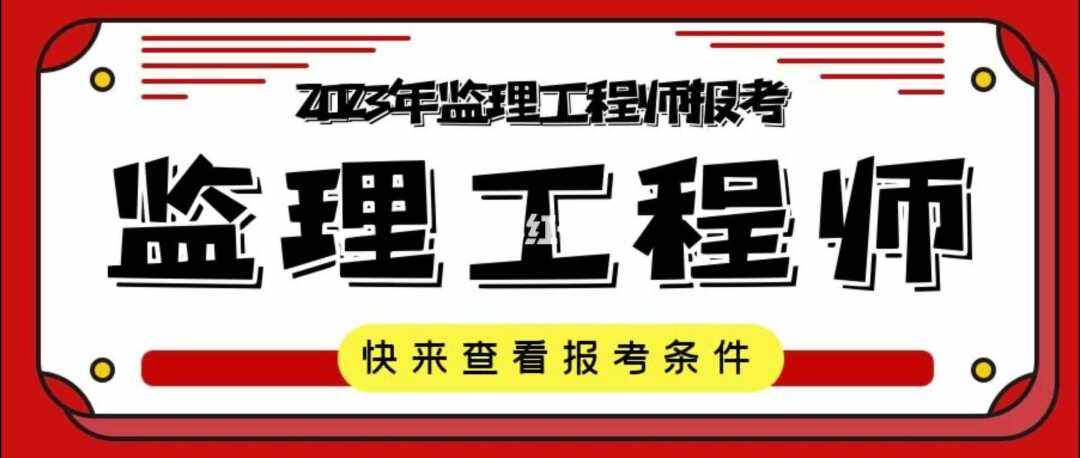 注冊監理工程師考試專業要求注冊監理工程師考試專業  第2張