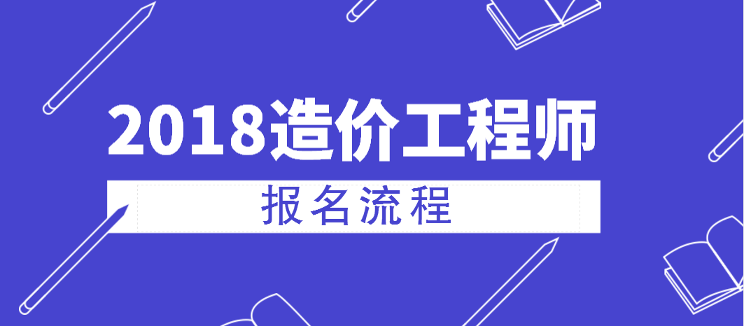 考造價(jià)工程師怎么報(bào)名,考造價(jià)工程師怎么報(bào)名條件  第2張