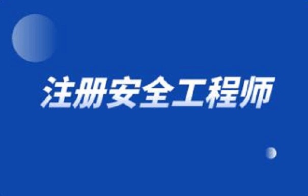 廣州安全工程師考試,廣州安全工程師考試地點(diǎn)在哪里啊  第1張