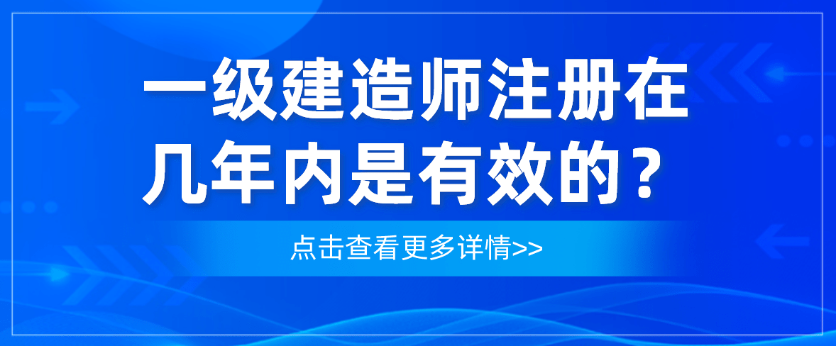 一級建造師注冊時限一級建造師注冊有效時間  第1張