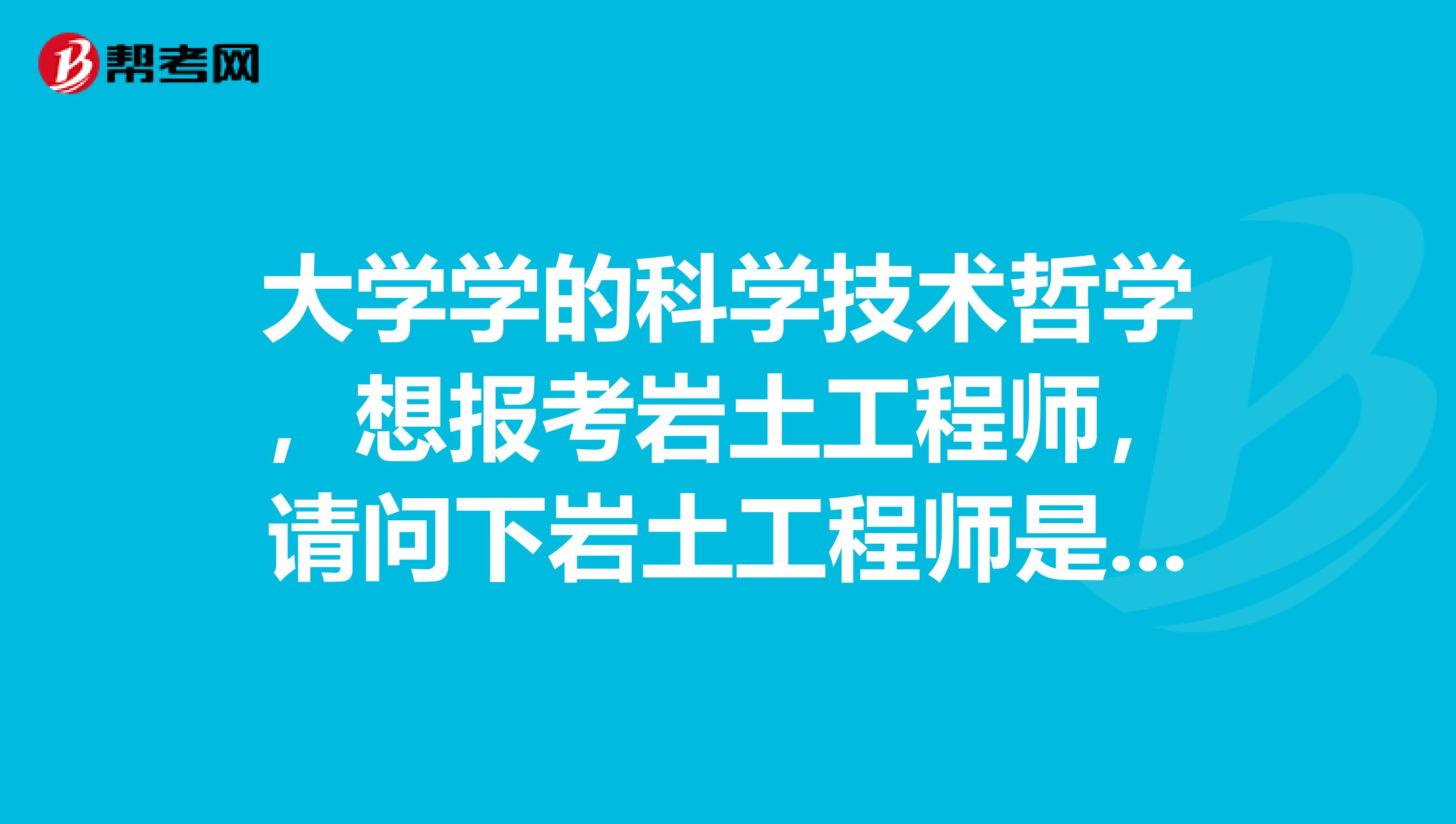 怎樣條件可考注冊巖土工程師的簡單介紹  第2張