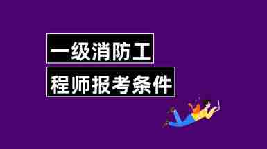 消防工程師報考報名條件有哪些專業消防工程師報考報名條件有哪些  第1張