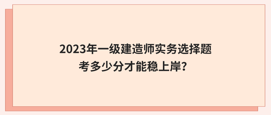 一級建造師實務案例題一級建造師實務案例題怎么計分  第1張