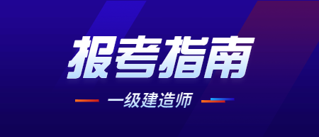 電氣類一級建造師,電氣一級建造師報考條件  第1張