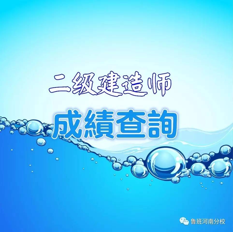 青海二級建造師成績查詢青海二級建造師成績  第2張